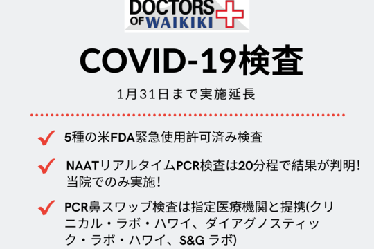 COVID-19検査 1月31日まで実施延長