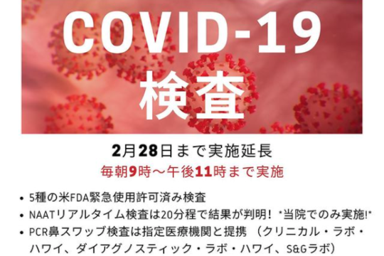 COVID-19検査 2月28日まで実施延長