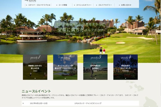 コオリナ・リゾート内に位置するコオリナ・ゴルフクラブの日本語公式ウェブサイトがリニューアル！