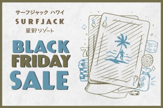 来年こそお得にハワイへ！ブラックフライデー限定プラン『ブラックジャック』を今年も販売！