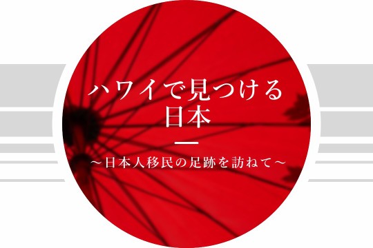新ウェブセミナー「ハワイで見つける日本～日本人移民の足跡を訪ねて～」開催！
