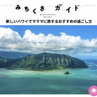 【サーフジャック ハワイ】「みちくさガイド」で提案するマラマに旅するおすすめの過ごし方