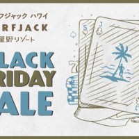 来年こそお得にハワイへ！ブラックフライデー限定プラン『ブラックジャック』を今年も販売！