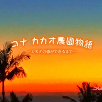 第２話：コナ カカオ農園物語〜カカオポットの紹介〜
