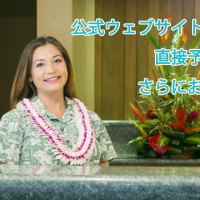 日本語公式ウェブサイトからの直接オンライン予約でさらにお得！